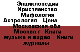 Энциклопедии. Христианство. Мифология. Астрология › Цена ­ 300 - Московская обл., Москва г. Книги, музыка и видео » Книги, журналы   